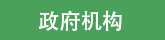 友情鏈接里政府機構(gòu)圖標(biāo)