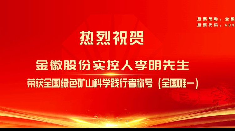 金徽股份實控人李明先生榮獲全國綠色礦山科學(xué)踐行者榮譽(yù)稱號